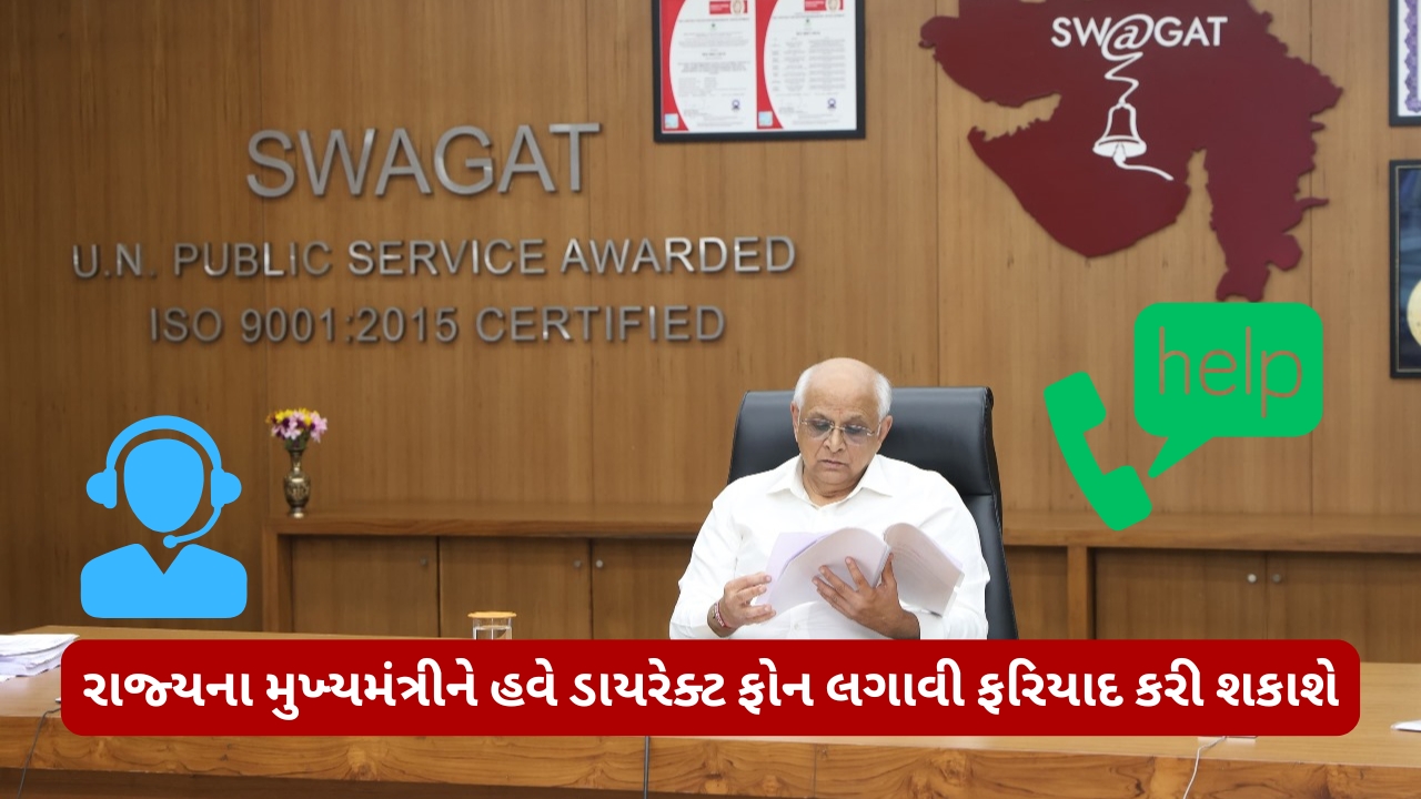 રાજ્યના મુખ્યમંત્રીને હવે ડાયરેક્ટ ફોન લગાવી ફરિયાદ કરી શકાશે